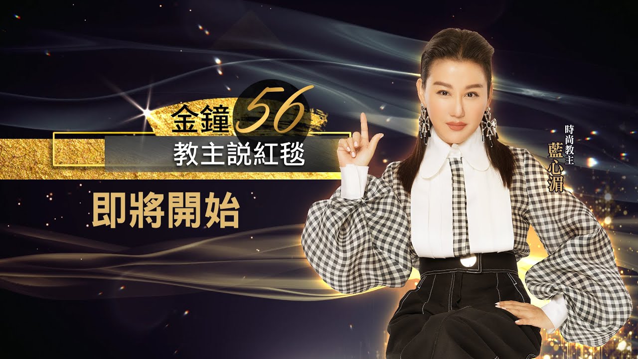 「金鐘56」藍教主說紅毯 精闢點評藝人服裝造型 | 女人我最大