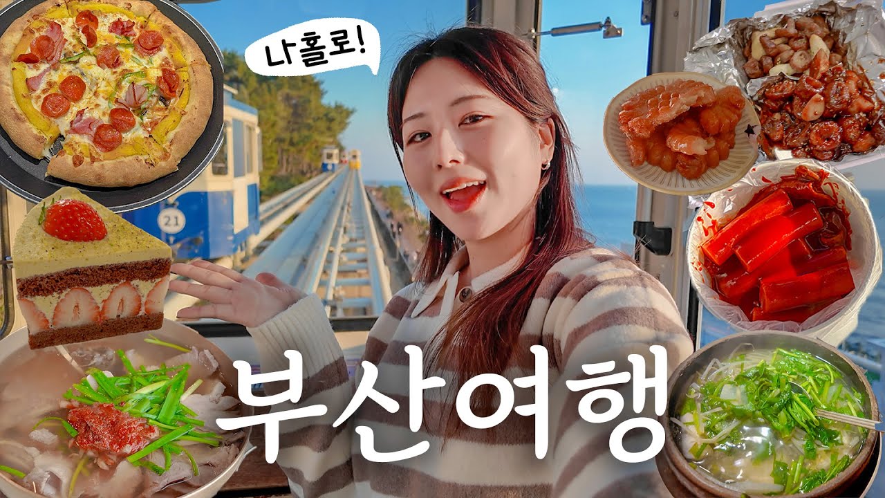 나혼자 부산여행💙 먹고싶었던거 다먹음ㅋㅋㅋㅋ 이재모피자,빨간떡볶이,국밥,전포카페,스카이캡슐,해리단길 소품샵