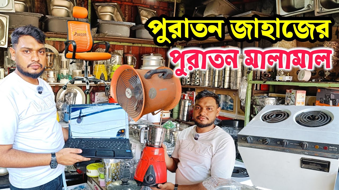 ভাটিয়ারী জাহাজের ও অকশনের ইত্যাদি ইলেকট্রনিকস মালামাল | ৪৫০০ টাকায় ওয়াশিং মেশিন সহ ইত্যাদি মালামাল 