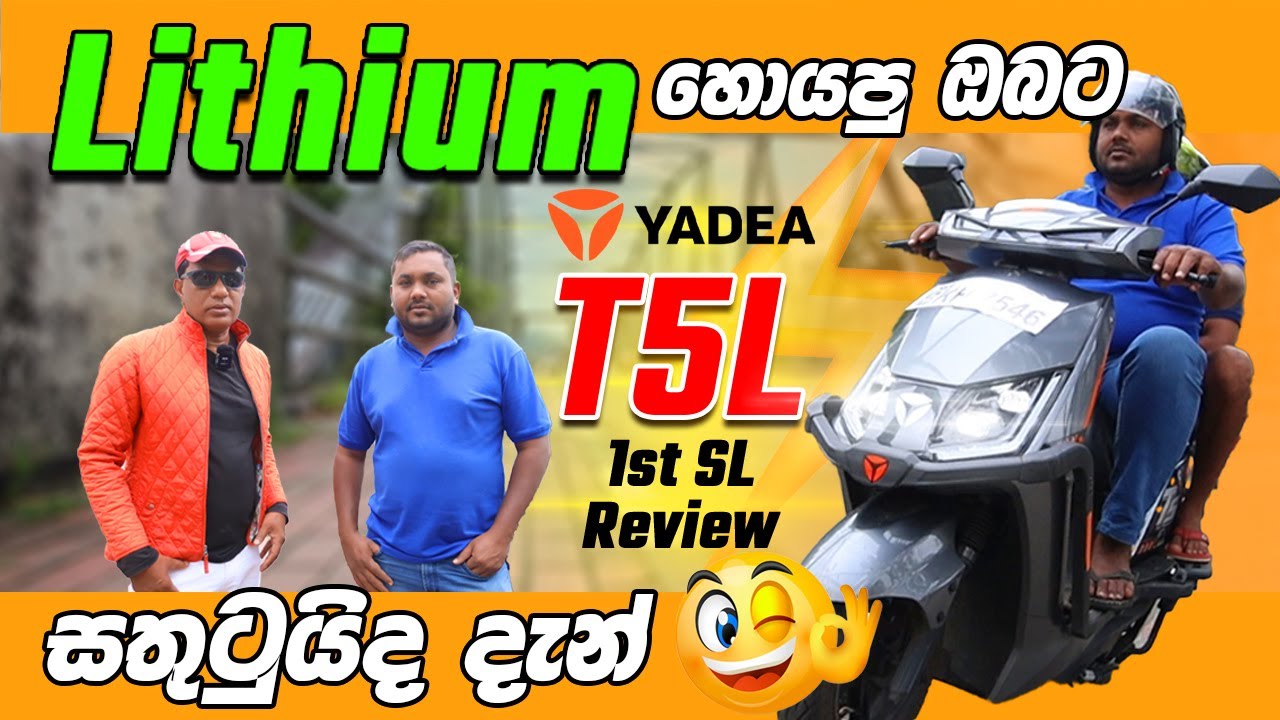 Lithium සෙව්ව ඔබට | YADEA T5L | දැන් ඔබ සතුටුයිද? 😊 | YADEA T5L 1st SL Review