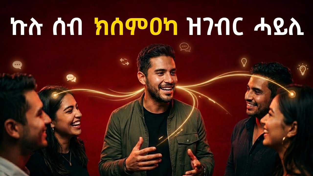 ንዝደለኻዮ ሰብ እተዛርበሎም 92 ስልትታት  | ጽማቕ መጽሓፍ ብትግርኛ | How to Talk to Anyone Book Summary In Tigrinya
