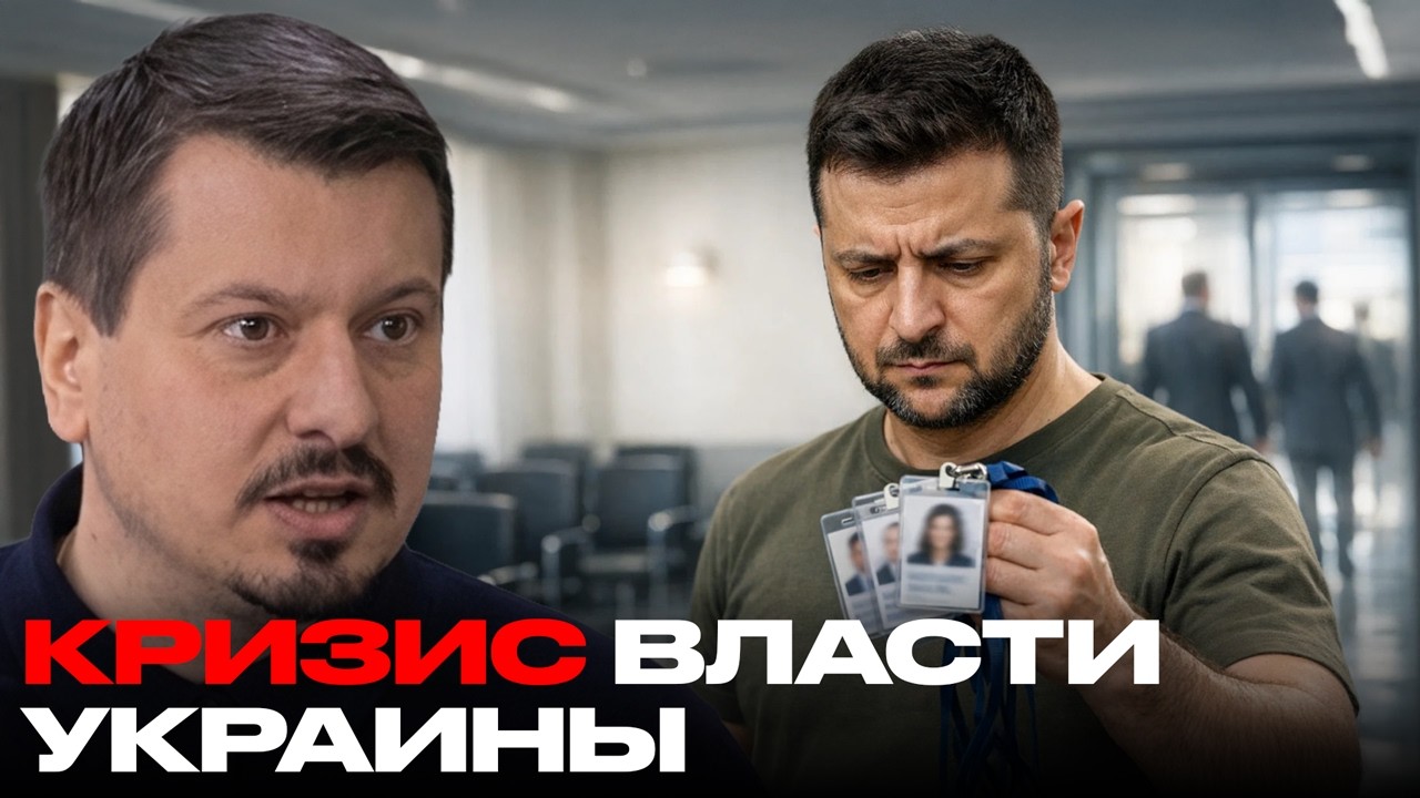 Зеленский теряет контроль: окружение уходит, опора рушится - Михаил Павлив