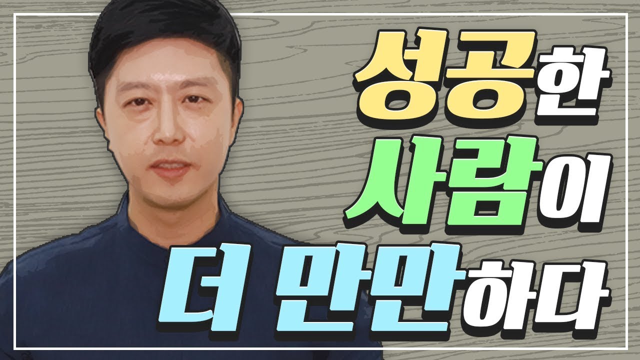 내가 만만하니? 성공한 사람이 더 만만하다(쉽게 기회를 얻고 성공하는법) / 박세니 마인드코칭