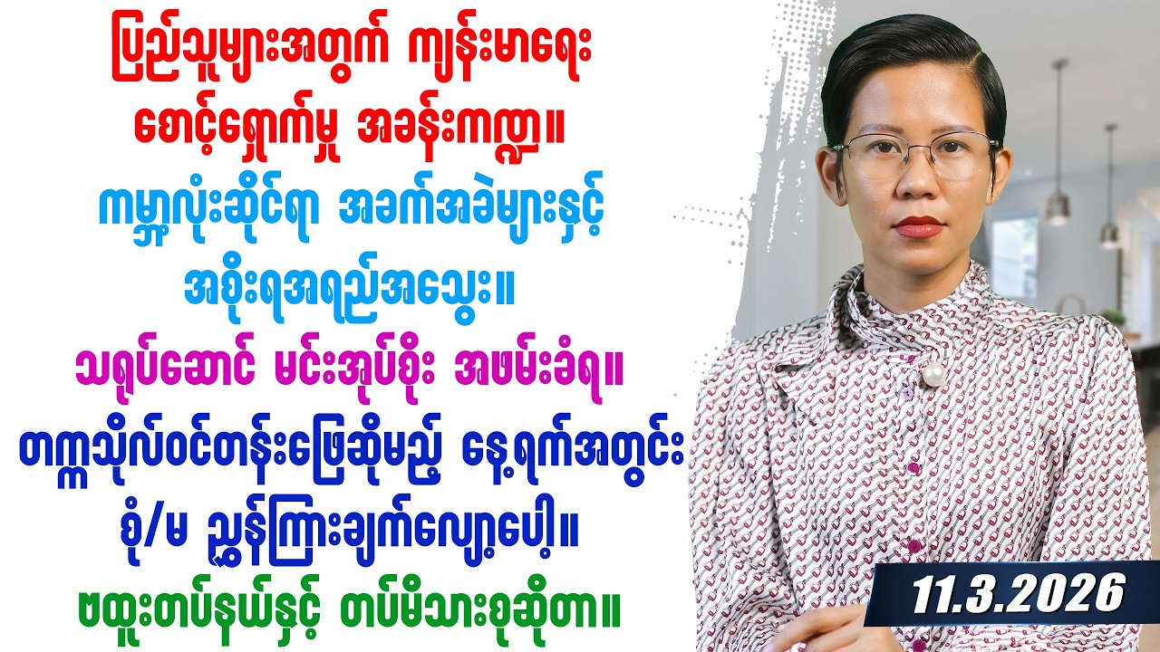 ၂၀၂၆ခုနှစ် မတ်လ ၁၁ရက်နေ့ တင်ဆက်မှု