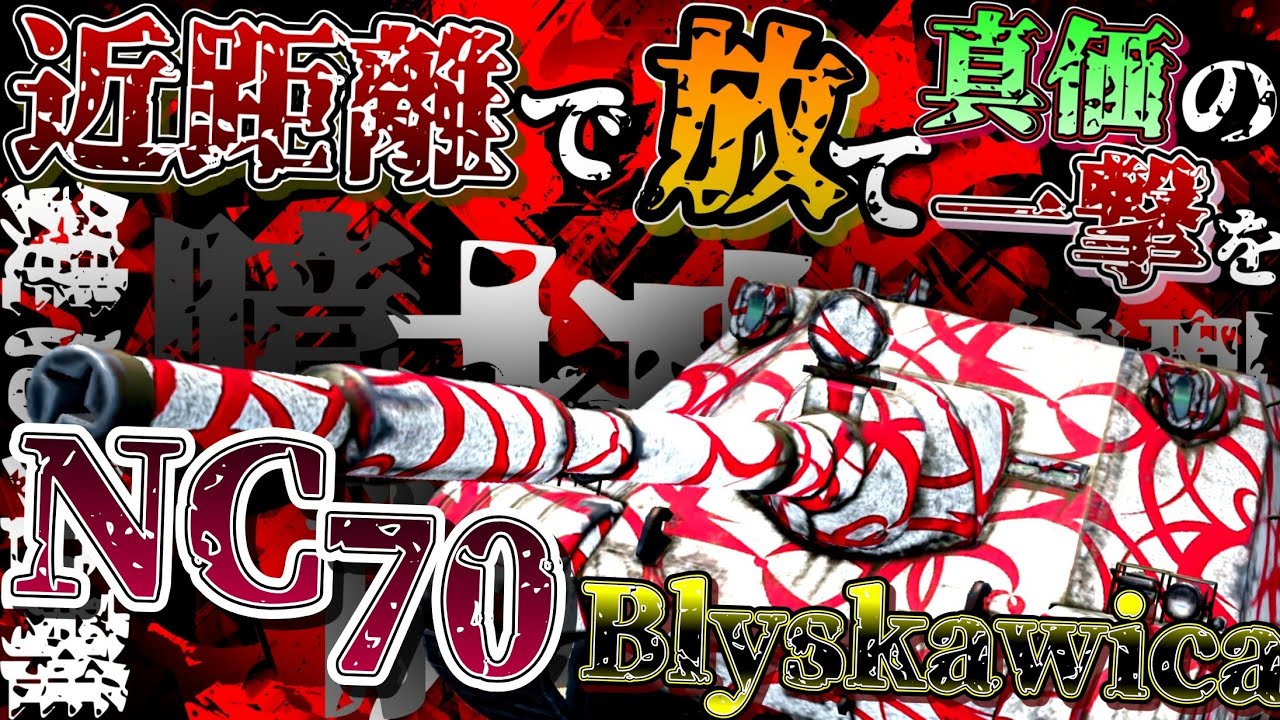 【WoTB・ゆっくり実況】TABlitz～NC 70 Blyskawica〜