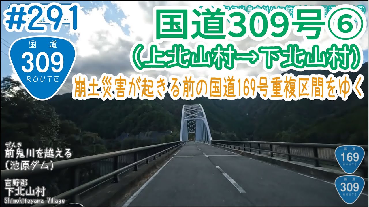 ならみち。 #291 国道309号⑥（上北山村・国道169号との交点～下北山村・上池原交差点）