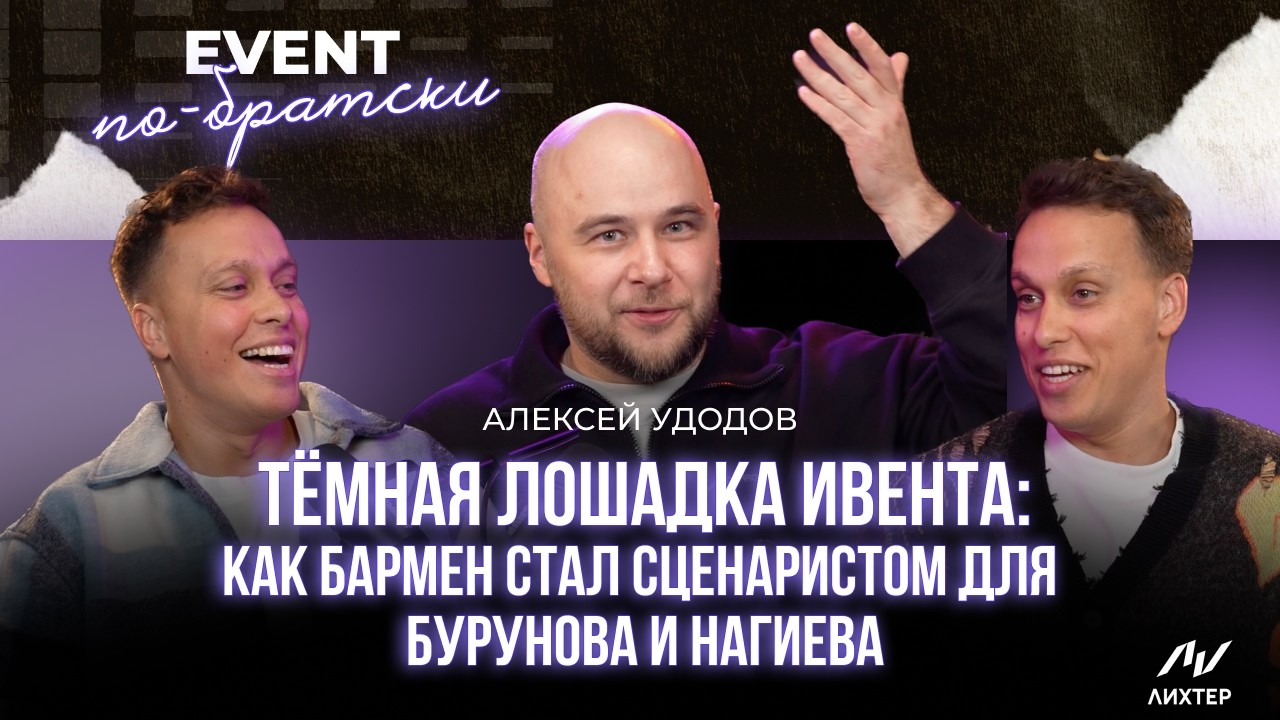 Алексей Удодов | Тёмная лошадка ивента: Как бармен стал сценаристом для Бурунова и Нагиева