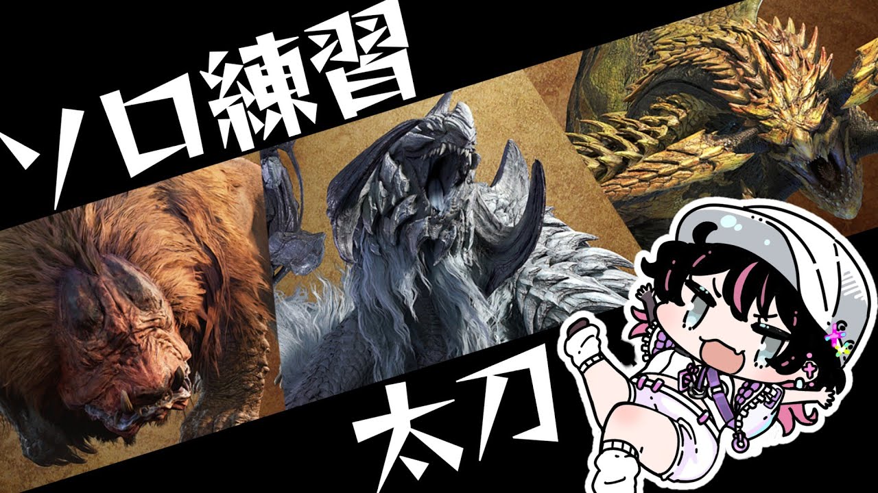 太刀10分切り目指したいチャレクエソロ練習！【モンスターハンターワイルズ】