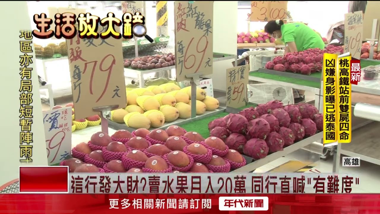 賣水果可月入二十萬 ?  水果行業者曝「1關鍵」嘆：不容易