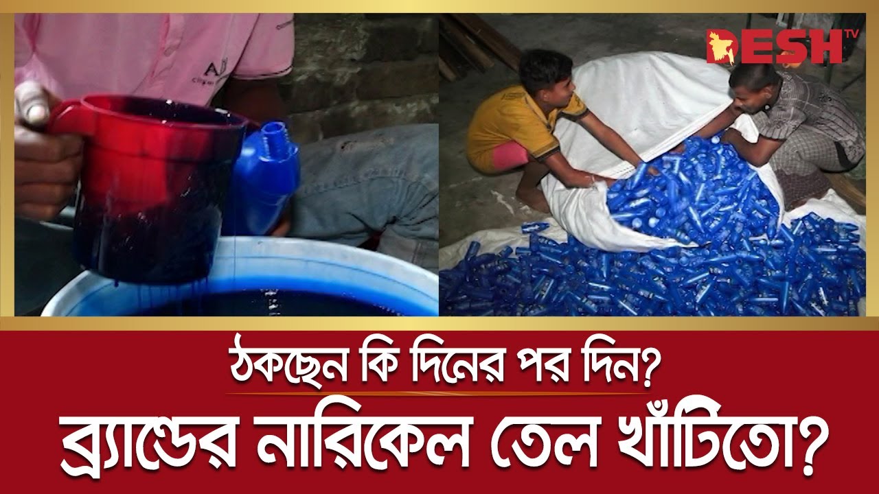 ব্র্যান্ডের নারিকেল তেল খাটিতো?, নাকি ঠকছেন দিনের পর দিন! | Cosmetics | Desh tv news