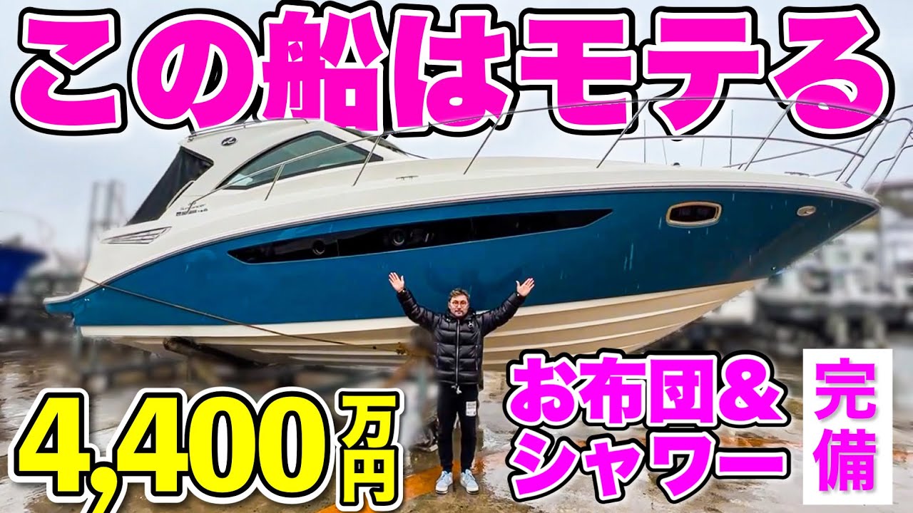 【必モテ船】4400万円の新古艇！広々ベッド、シャワー付きのモテるボートに突撃取材！