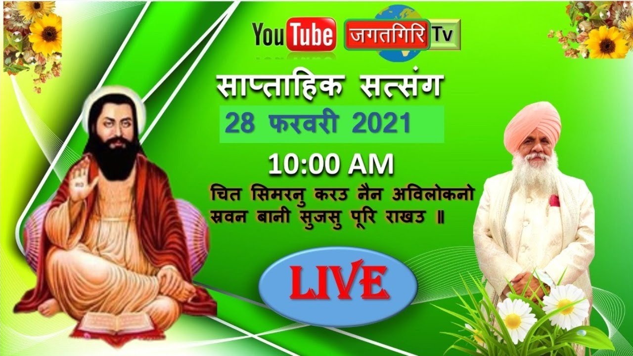 Weekly satsang Swami Gurdip Giri Ji Maharaj || 28th Feb ||