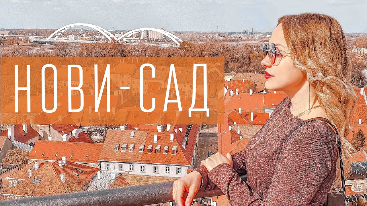Зачем ехать в Нови-сад? Самая большая крепость Сербии.