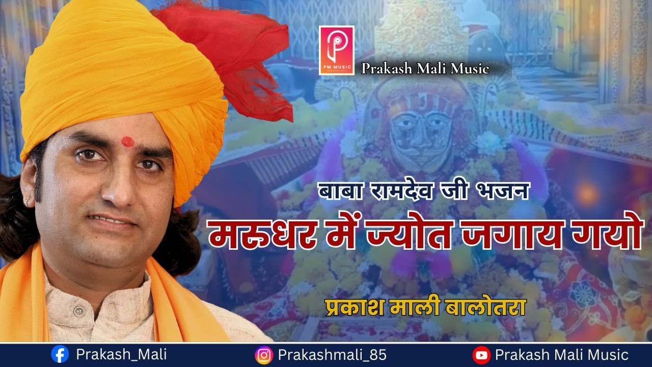 बाबा रामदेव जी का सुंदर भजन 