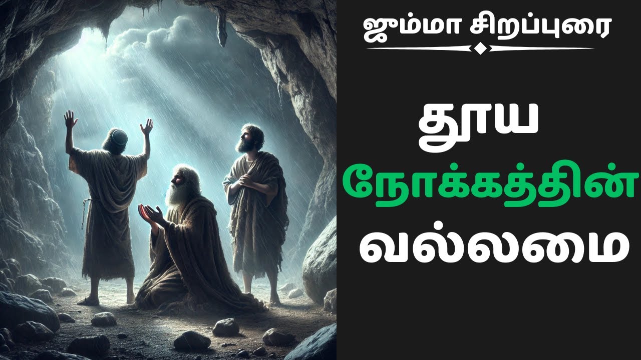 🕌 தூய நோக்கத்தின் வல்லமை | #jummabayan  | #niyyat | மௌலானா சையத் வசீம் அஹ்மத் ஜமாலி ஆமிரி
