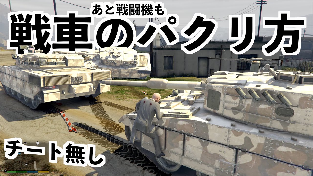 【チートなしで戦車をパクるのに何分かかるのか検証】GTA5検証