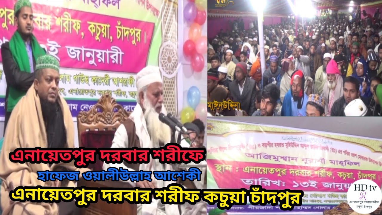 এনায়েতপুর দরবার শরীফে হাফেজ ওয়ালীউল্লাহ আশেকী।এনায়েতপুর কচুয়া চাঁদপুর। Waliullah asheki..#HD_tv_R