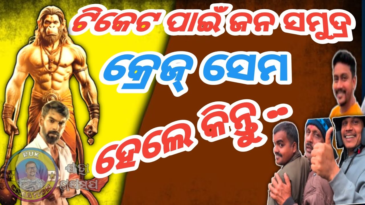ଟିକେଟ ପାଇଁ ଜନ ସମୁଦ୍ର କ୍ରେଜ ସେମ ହେଲେ କିନ୍ତୁ.. #rukcreation #jatraupdate #khandagirimela #piyush