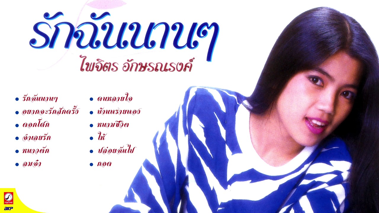 ไพจิตร อักษรณรงค์ ชุด รักฉันนานๆ