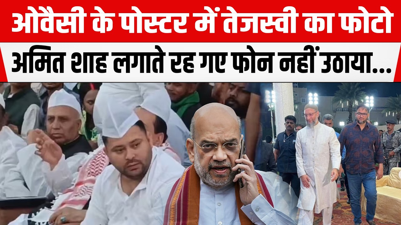 Asaduddin Owaisi  के पोस्टर में तेजस्वी का फोटो,Amit Shah लगाते रह गए फोन नहीं उठाया...