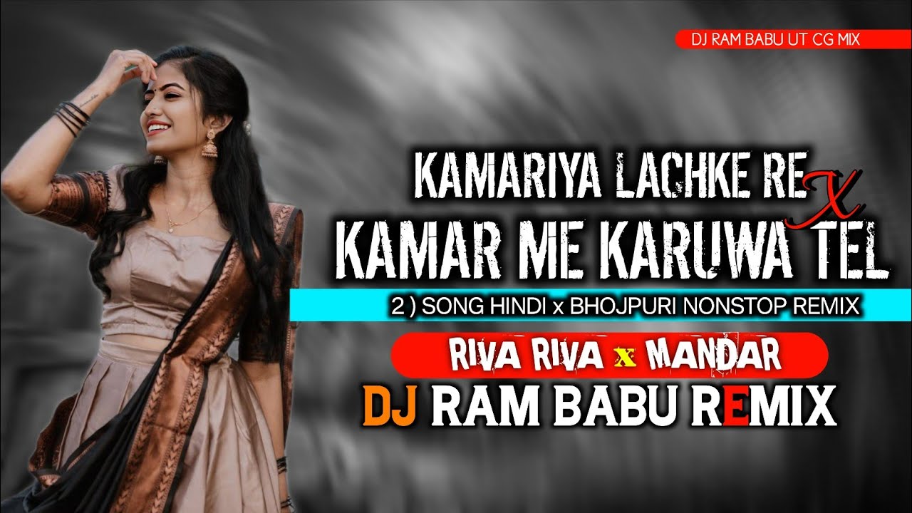 Kamariya Lachke Re X Kamar Me Karuwa Tel ( Riva Riva X MANDAR) 2 Song NONSTOP BHOJPURI -DJ RAM BABU 
