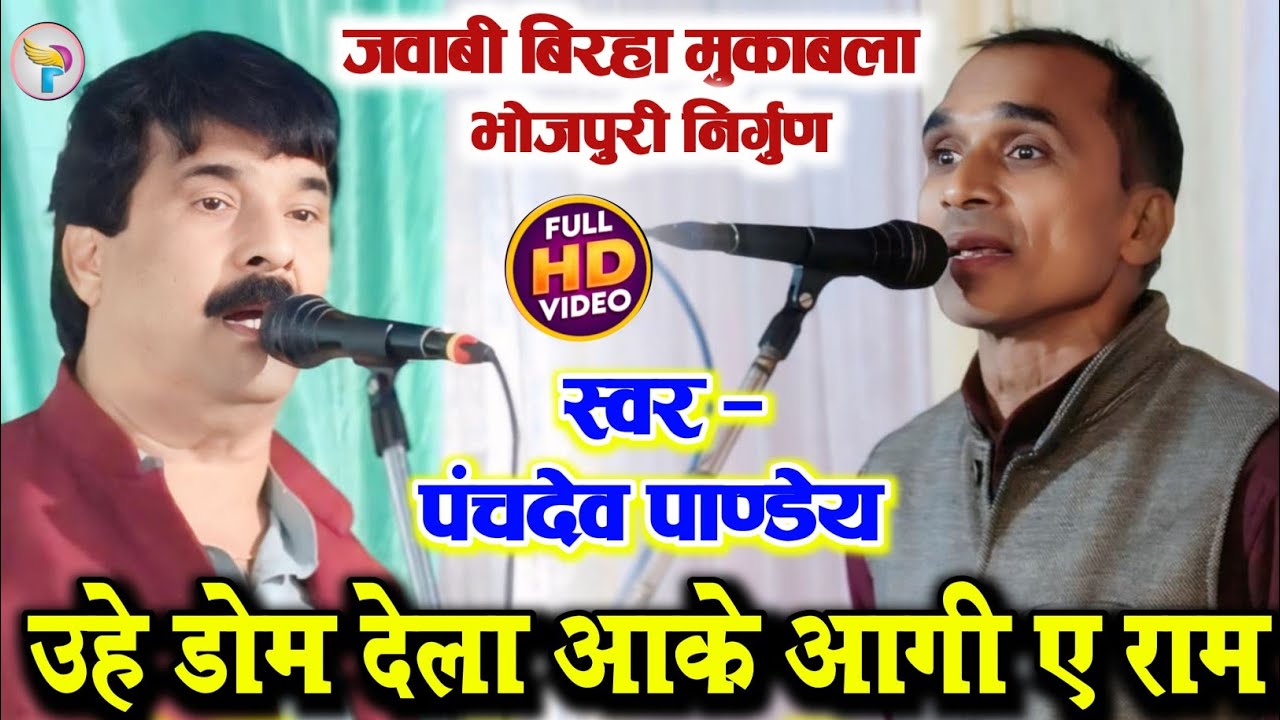 #video उहे डोम देला आके आगी ए राम #पंचदेव पाण्डेय का निर्गुण सुन #सुरेन्द्र यादव भी रो पड़े!!