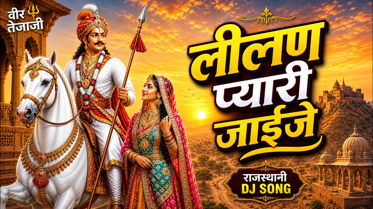 लीलण प्यारी जाईजे 2 Tejaji New DJ Song | Full Bass Mix Lilan song || lilan pyari jaije new