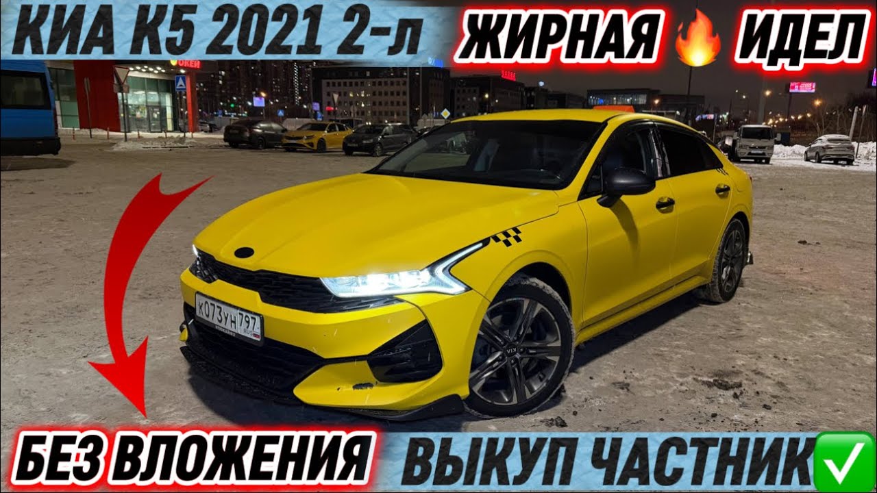 КИА К5 2021 2-л ВЫКУП ЧАСТНИК✅ #89804274950 ЖИРНАЯ 🔥 ИДЕЛ - СОСТОЯНИЕ! БЕЗ ВЛОЖЕНИЯ ВЫКУП БЕРИЛЕТ🔥