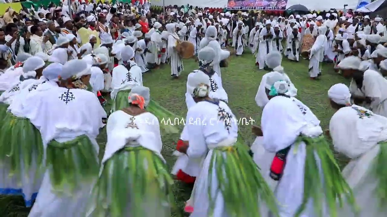 አሸንድየ በቅዱስ ላሊበላ ደብረ ሮሃ ሰ/ት/ቤት 
