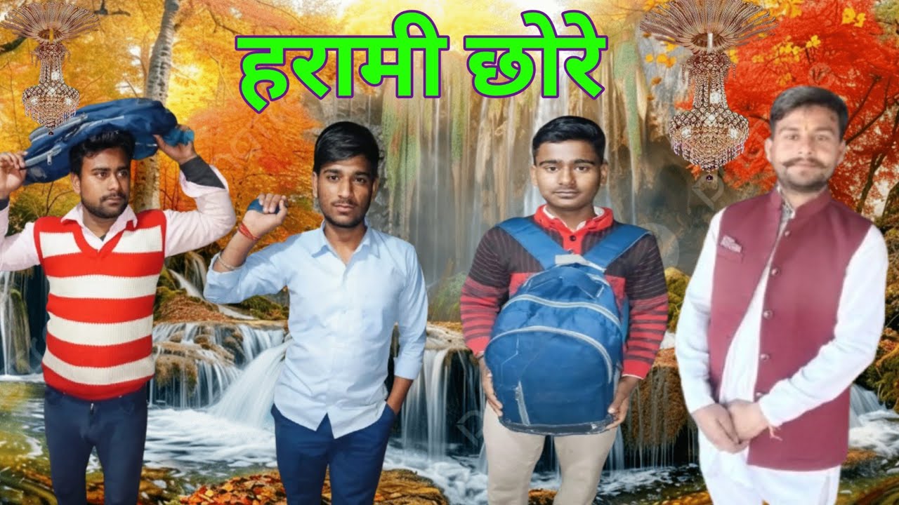 हरामी #छोरे#(#harami chore) कॉमेडी #विडियो)।diwakar,vishnu