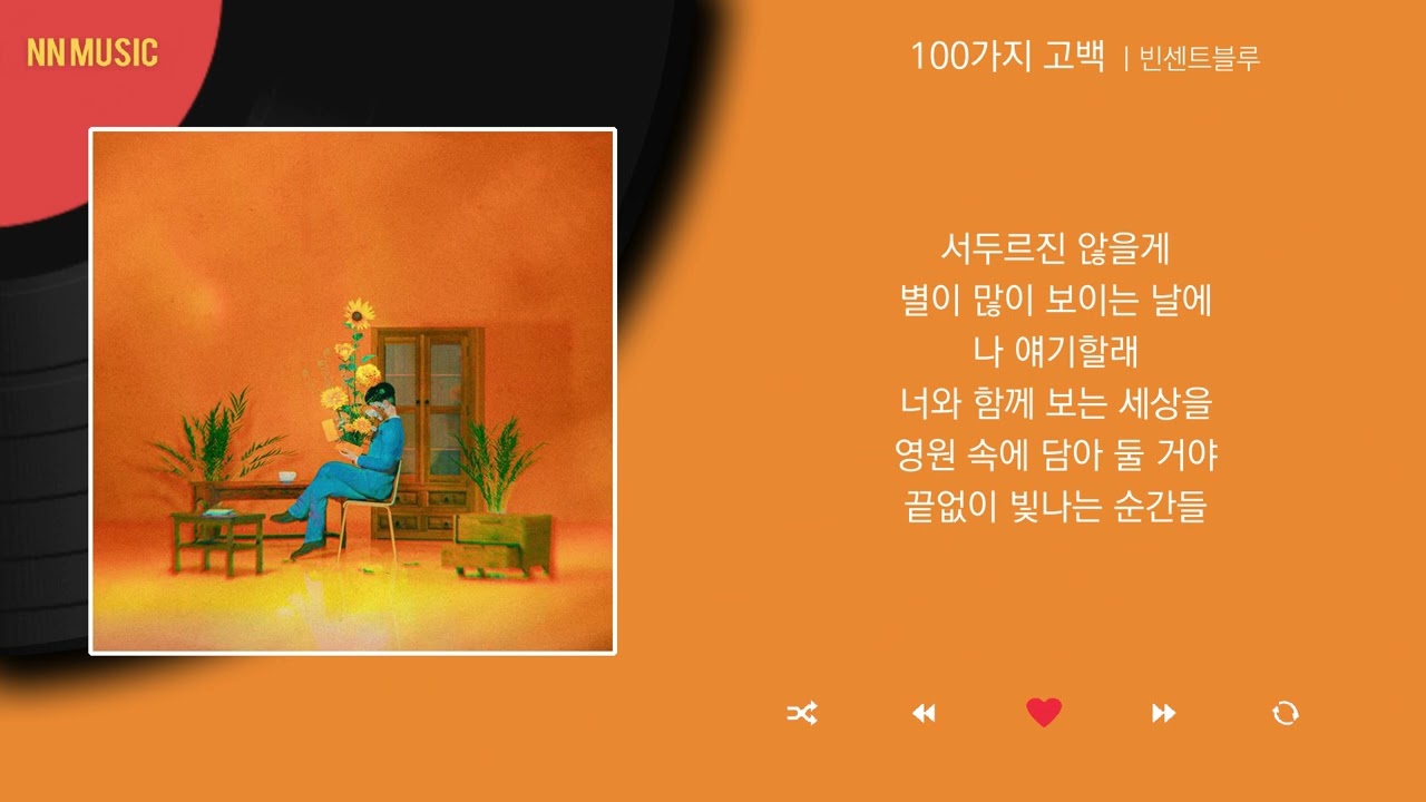 빈센트블루 - 100가지 고백 / Kpop / Lyrics / 가사
