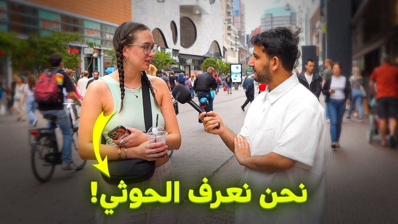 سألت الأجانب ايش يعرفوا عن الحرب في اليمن 🇾🇪 ومن سببها وعن قصف اسرائيل🇮🇱 | إجابات صادمة!😨