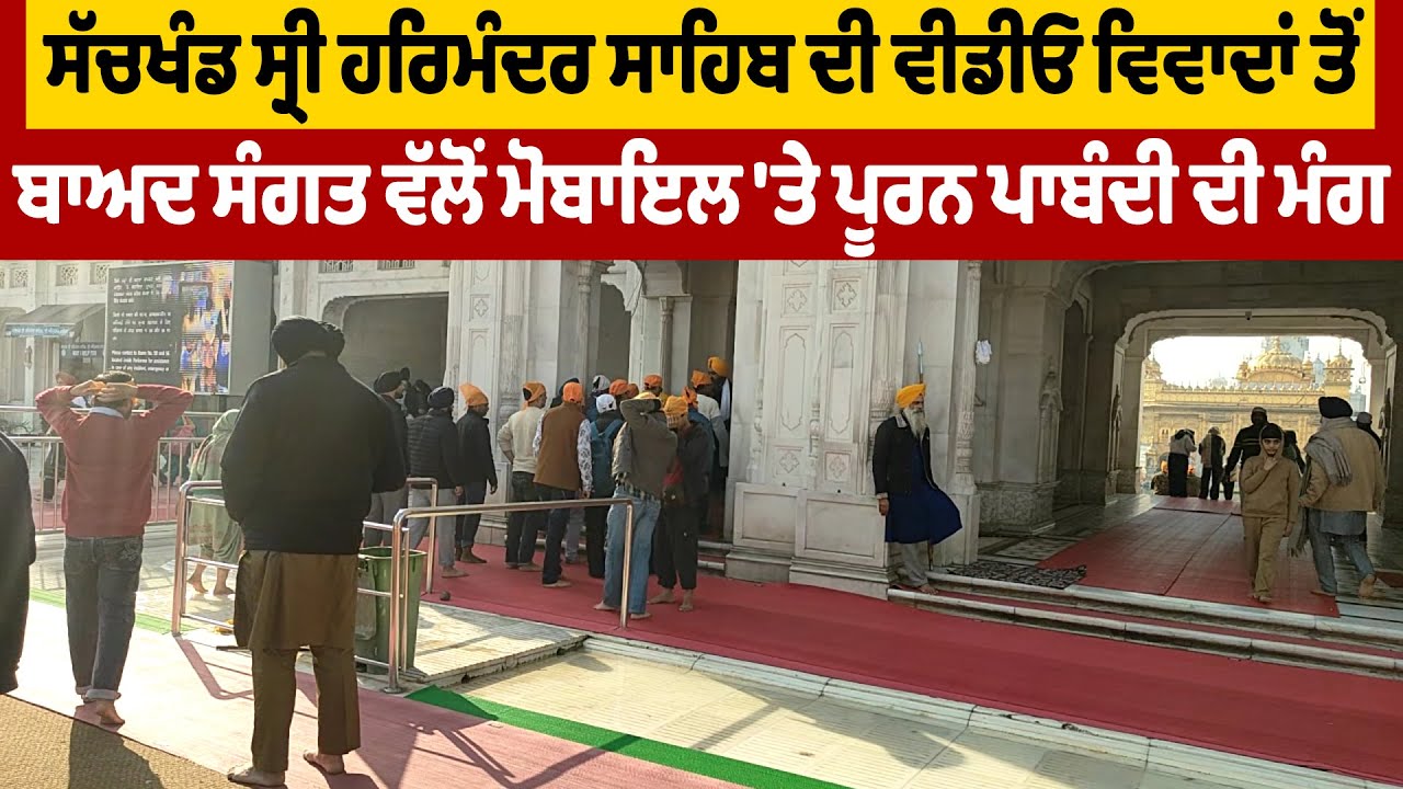 ਸੱਚਖੰਡ ਸ੍ਰੀ ਹਰਿਮੰਦਰ ਸਾਹਿਬ ਦੀ ਵੀਡੀਓ ਵਿਵਾਦਾਂ ਤੋਂ ਬਾਅਦ ਸੰਗਤ ਵੱਲੋਂ ਮੋਬਾਇਲ 'ਤੇ ਪੂਰਨ ਪਾਬੰਦੀ ਦੀ ਮੰਗ