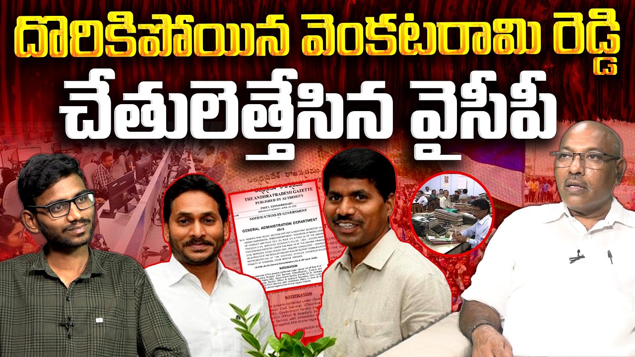 జగన్ ఉద్యోగి డిస్మిస్.. | Political Analyst Ankama Rao On Venkatrami Reddy Dismiss&nbsp;| Vanara News