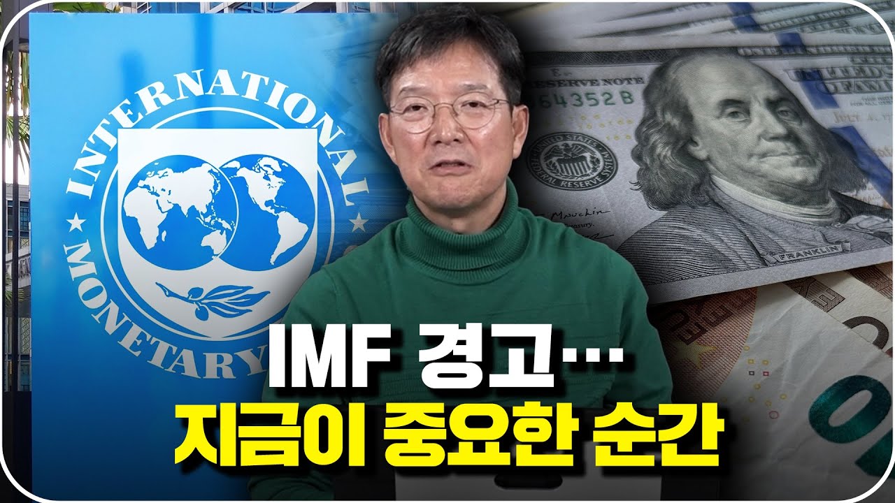 환율·외환위기 가능성 IMF 분석과 실전 자산 전략 총정리