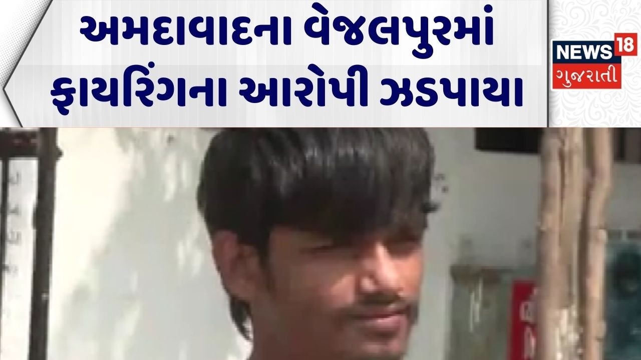 Ahmedabad Crime News | અમદાવાદના વેજલપુરમાં ફાયરિંગના આરોપી ઝડપાયા | Vejalpur | Police | Gujarat
