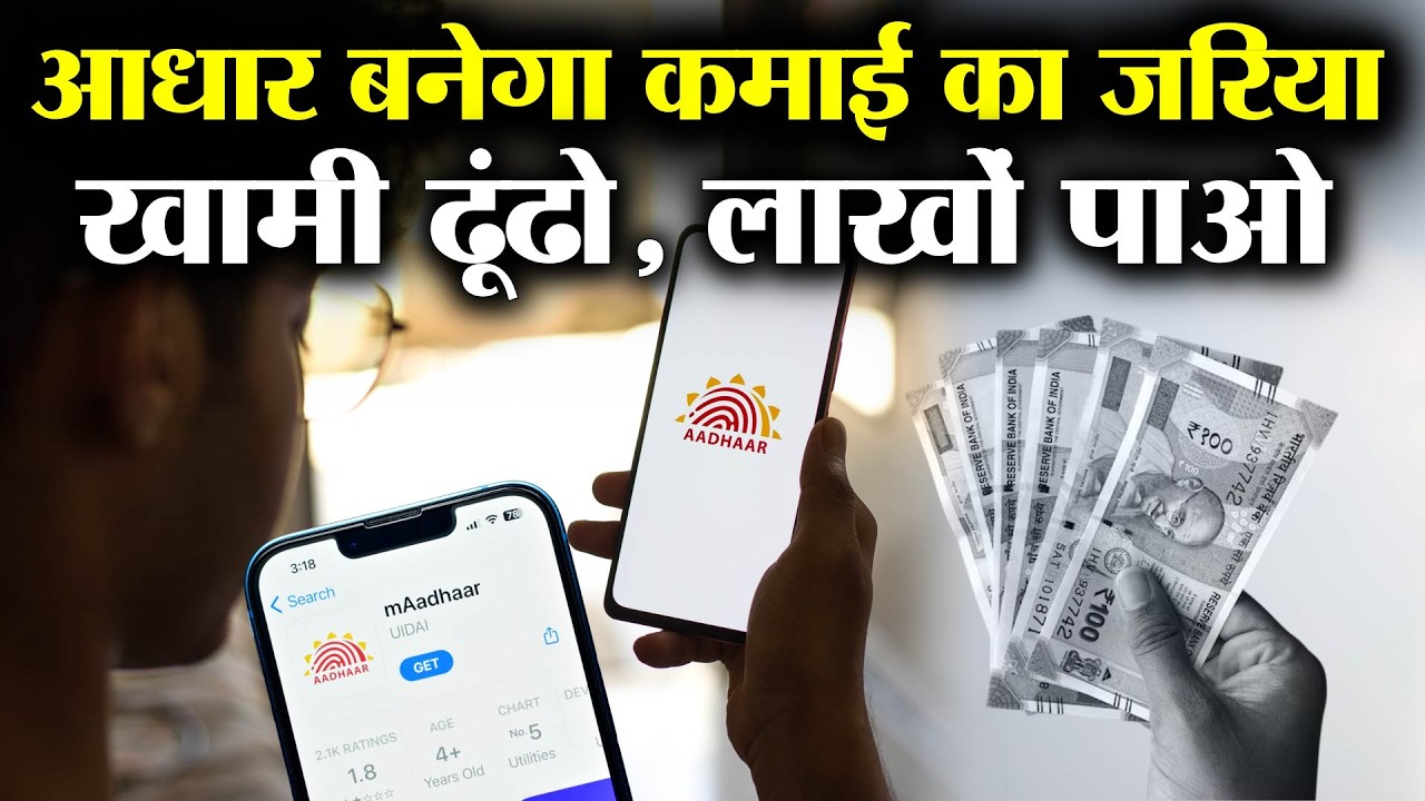 UIDAI: अब आधार कार्ड से कमाएं पैसे, जानें UIDAI का Bug Bounty Program क्या है | Amar Ujala