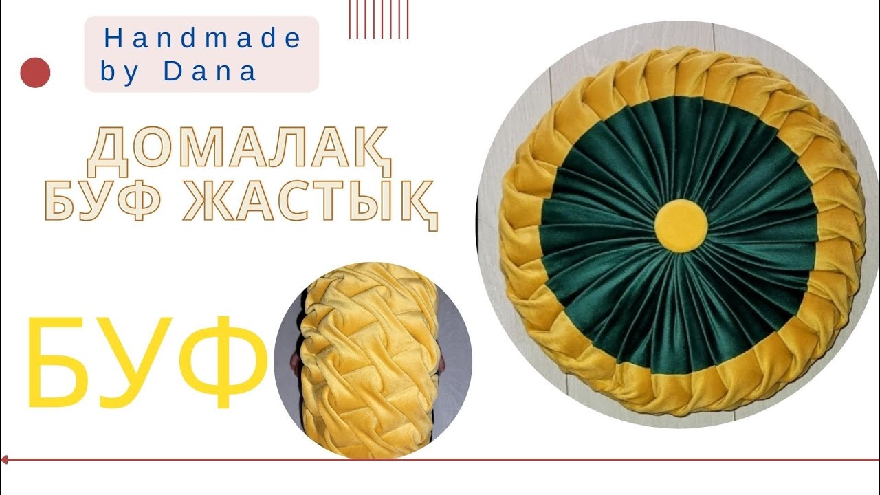 Буф жастық, домалақ жастық, Декоративная подушка. Буф подушки. Круглая подушка. #данаменқолөнер