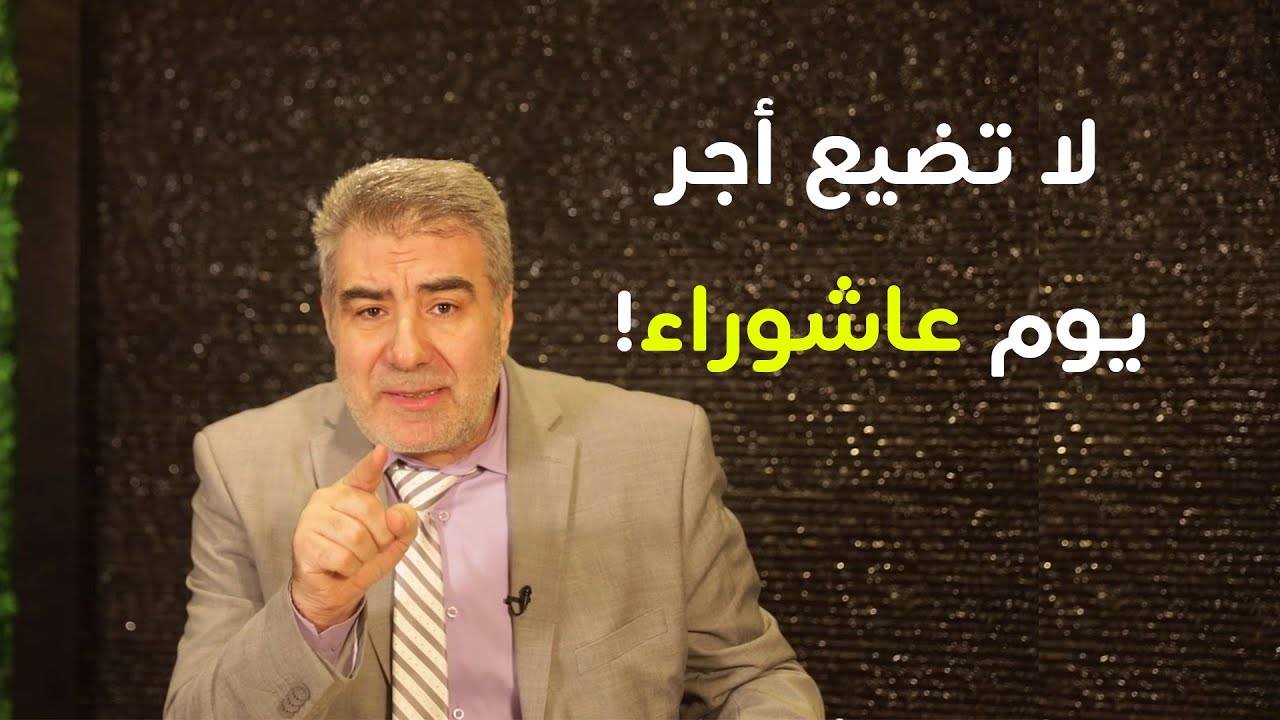 فضل صيام يوم عاشوراء.. لماذا يكفر ذنوب سنة؟ وهل هو فرض أم سنة؟