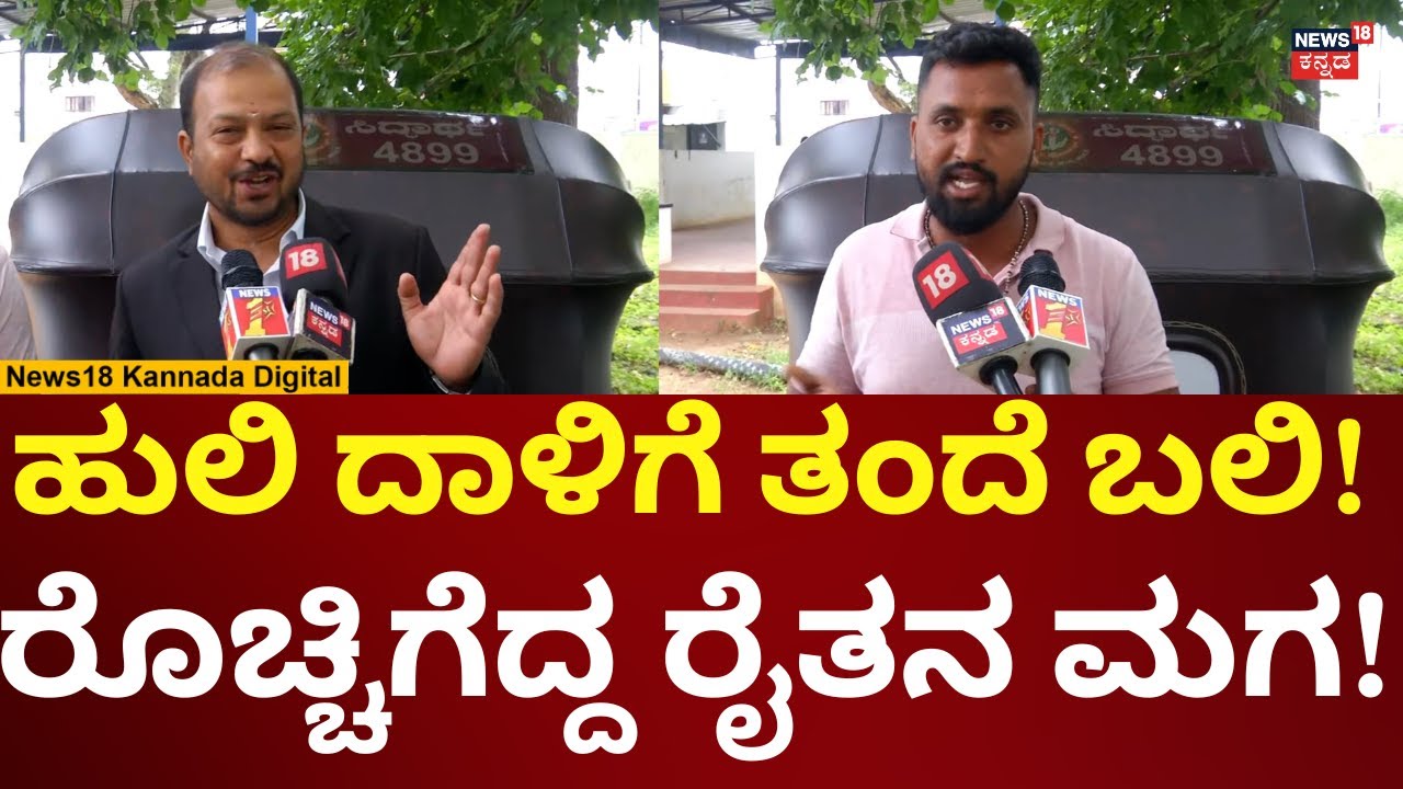 Tiger Attack In Mysore | ಸರ್ಕಾರದ ವಿರುದ್ಧ ರೈತನ ಮಗನ ಆಕ್ರೋಶ | N18V
