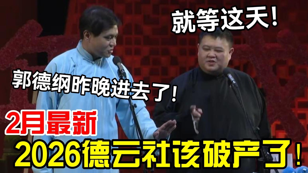 【2月最新】2026德云社该破产了！高峰：郭德纲昨晚进去了！孙越：就等着天了！#岳云鹏 #孙越  #郭德纲 #于谦  #德云社 #老相声 #郭德纲于谦 #助眠相声 #石富宽