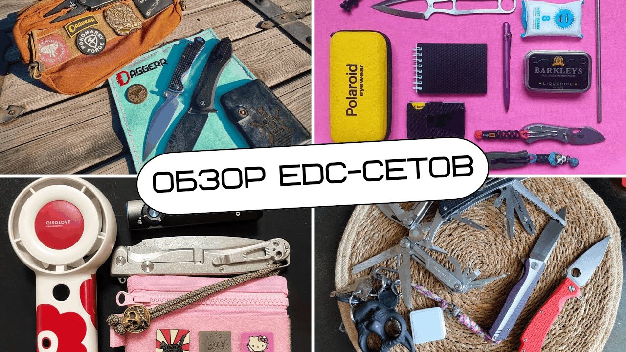 ЧТО В EDC-СЕТЕ РОССИЯН? | обзор наборов сообщества Daggerr