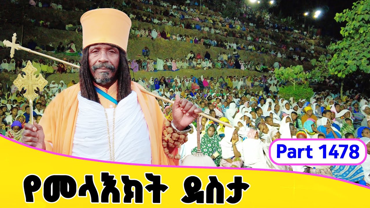 Aba Yohannes Tesfamariam Part 1478 A ''በእግዚአብሔር መላእክት ፊት ደስታ ይሆናል''