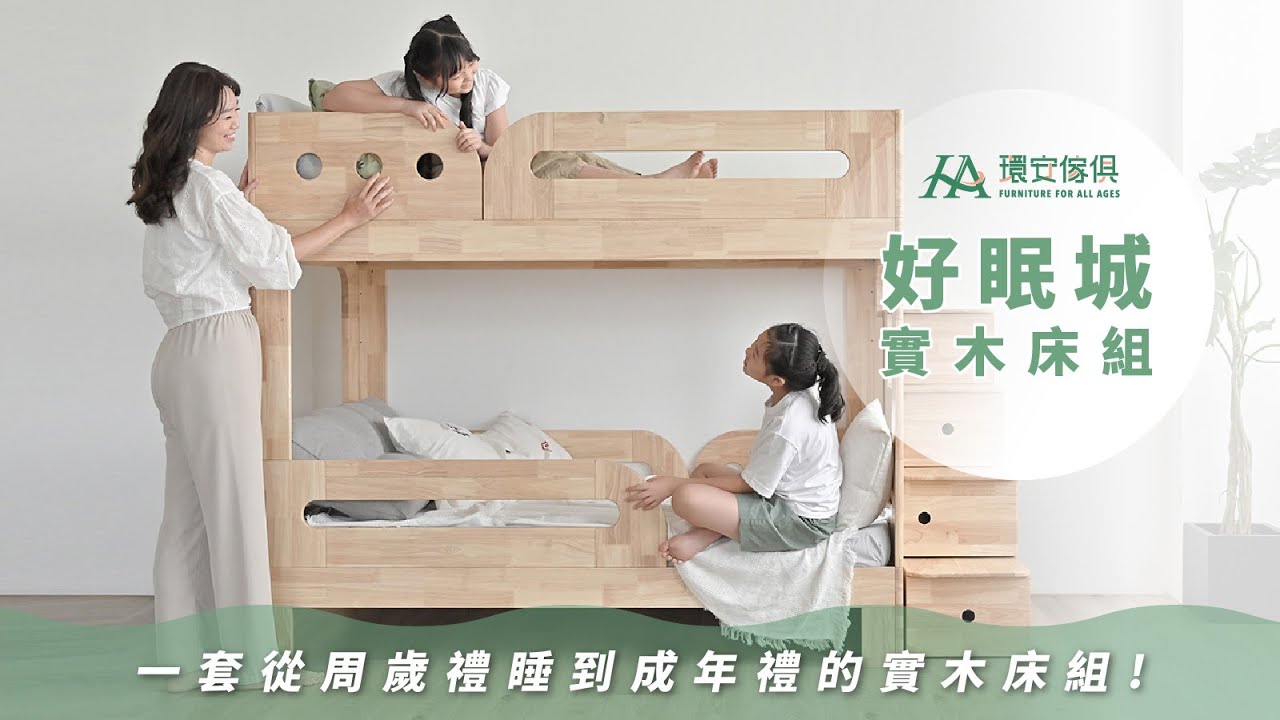 【好眠城實木床組】介紹影片