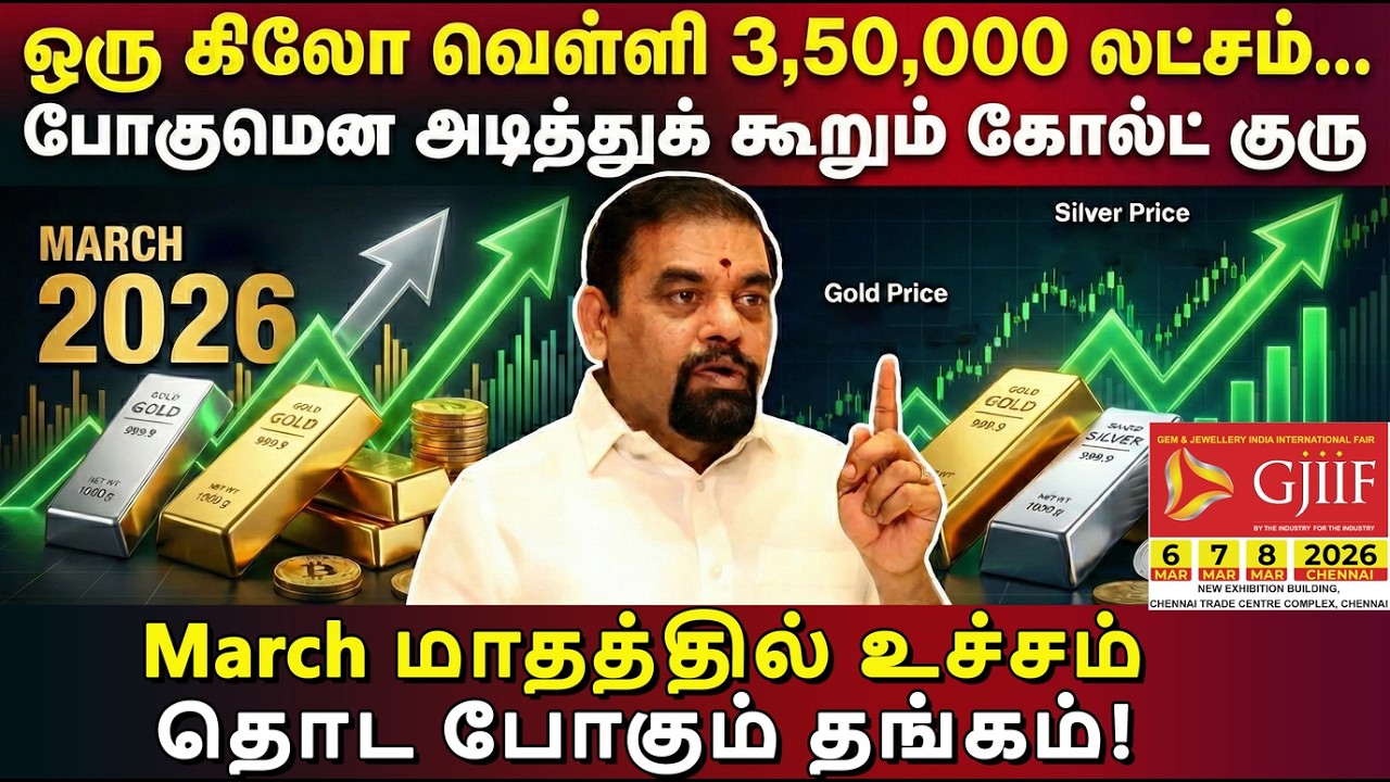 March மாதத்தில் உச்சம் தொட போகும் தங்கம்!!! @goldguru  | ஒரு கிலோ வெள்ளி  ₹3,50,000 போகும்