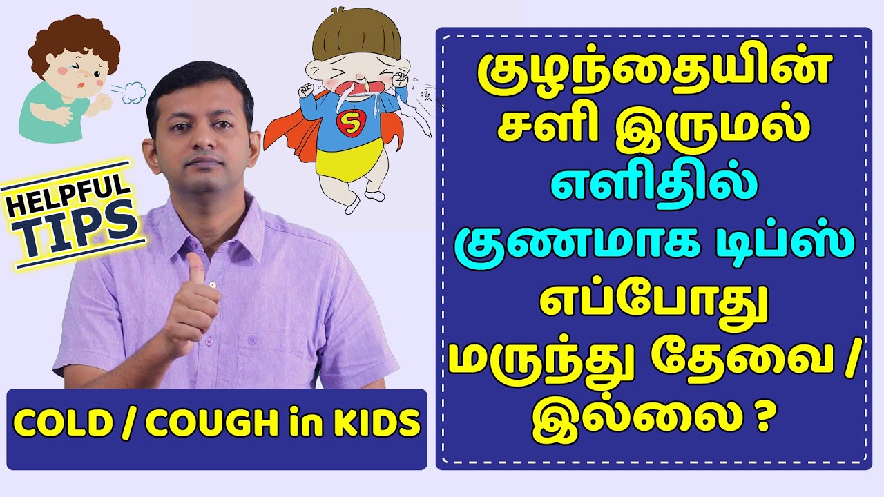 குழந்தைகளின் சளி இருமல் – எளிதில் குணமாக டிப்ஸ் | cough & cold in kids - TIPS | Dr. Arunkumar
