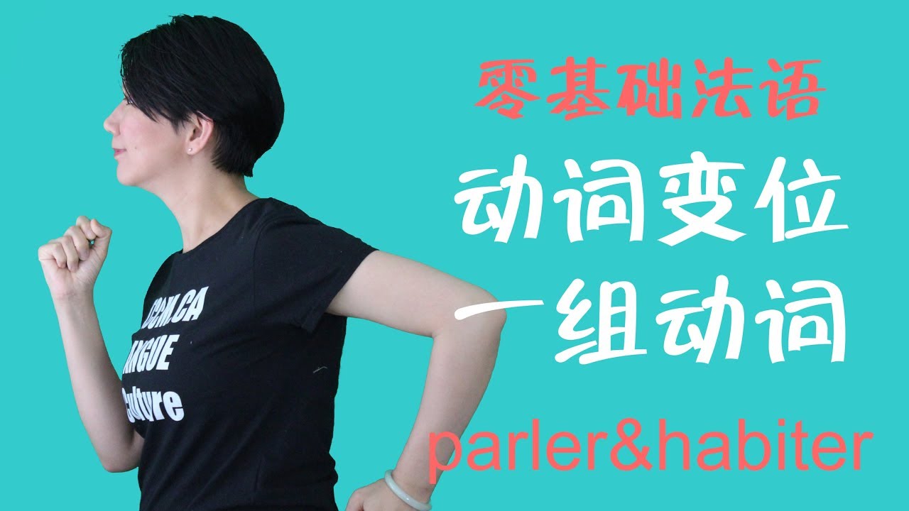 [法语零基础] 21  变位一组动词parler,habiter