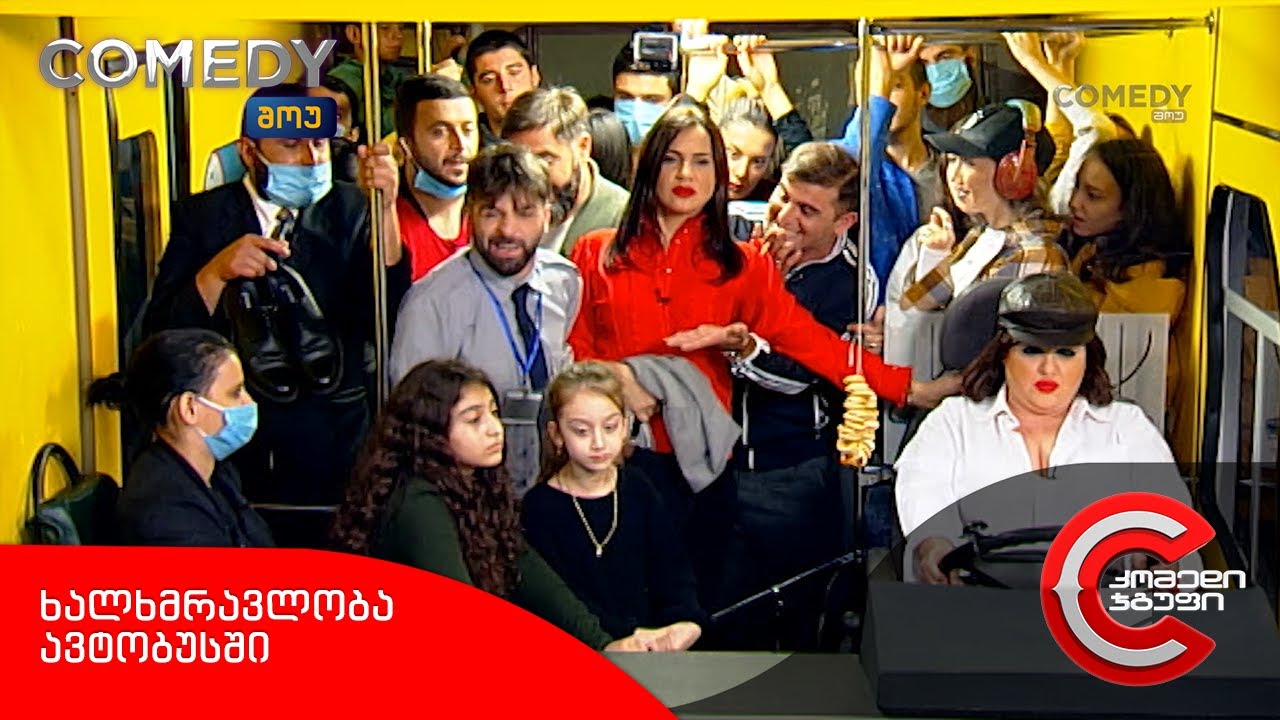 კომედი შოუ - ხალხმრავლობა ავტობუსში