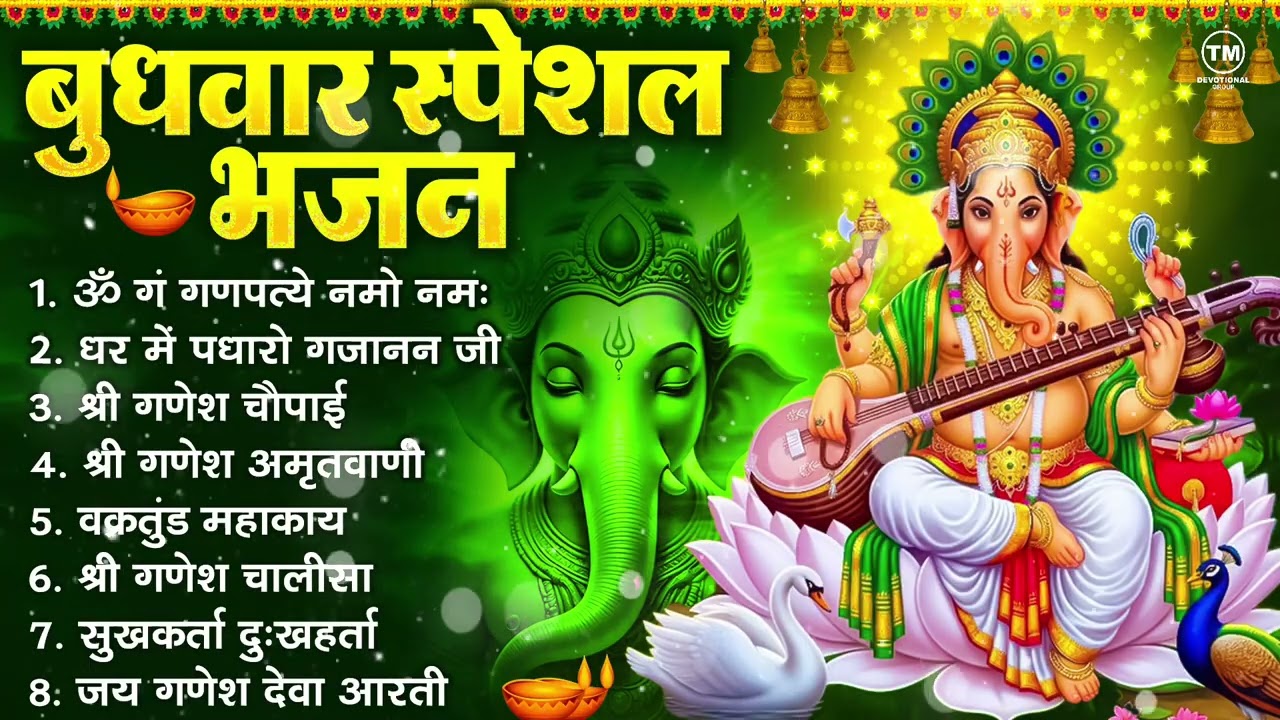 बुधवार भक्ति भजन : ॐ गं गणपतये नमो नमः, सुखकर्ता दुखहर्ता, गणेश अमृतवाणी, श्री गणेश चालीसा व आरती