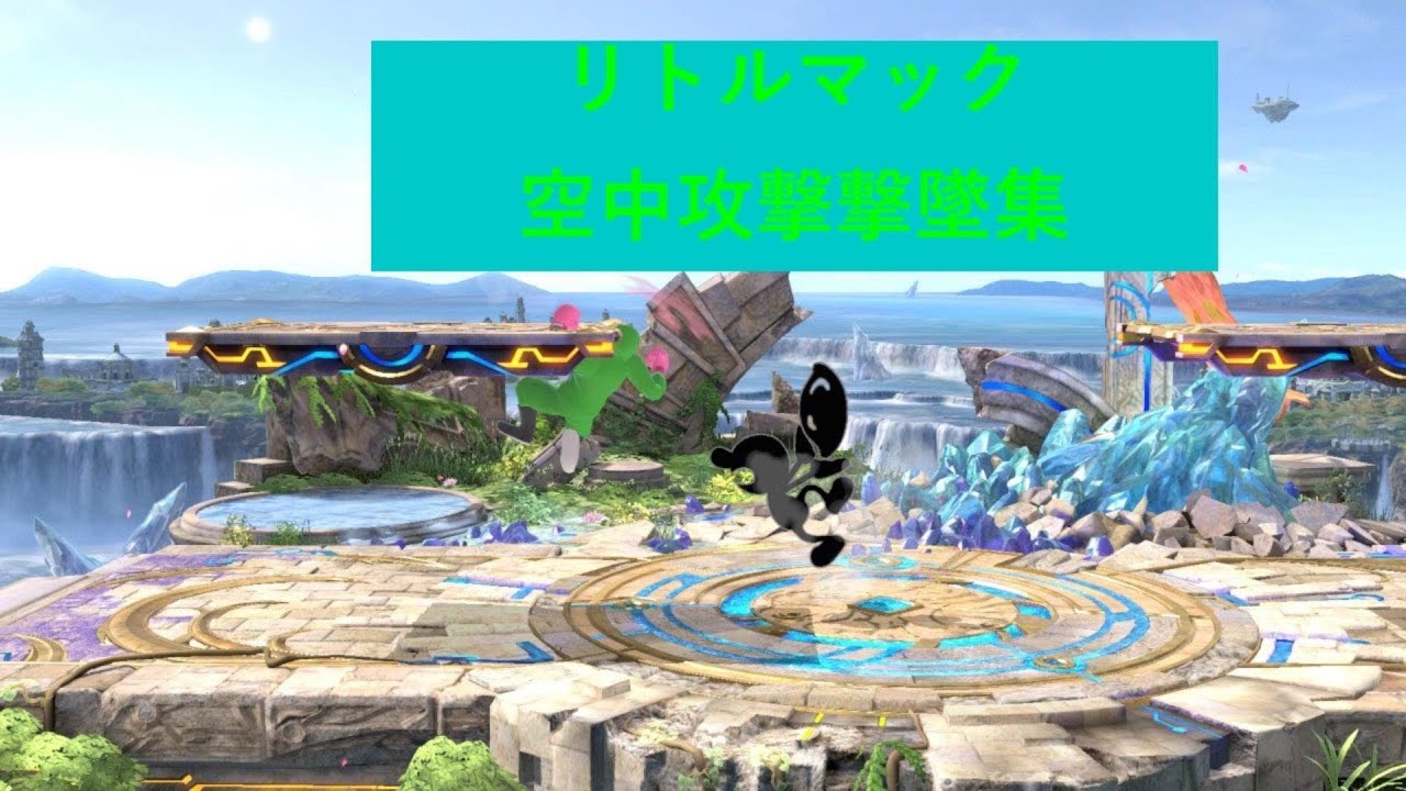 リトルマック空中攻撃撃墜集second